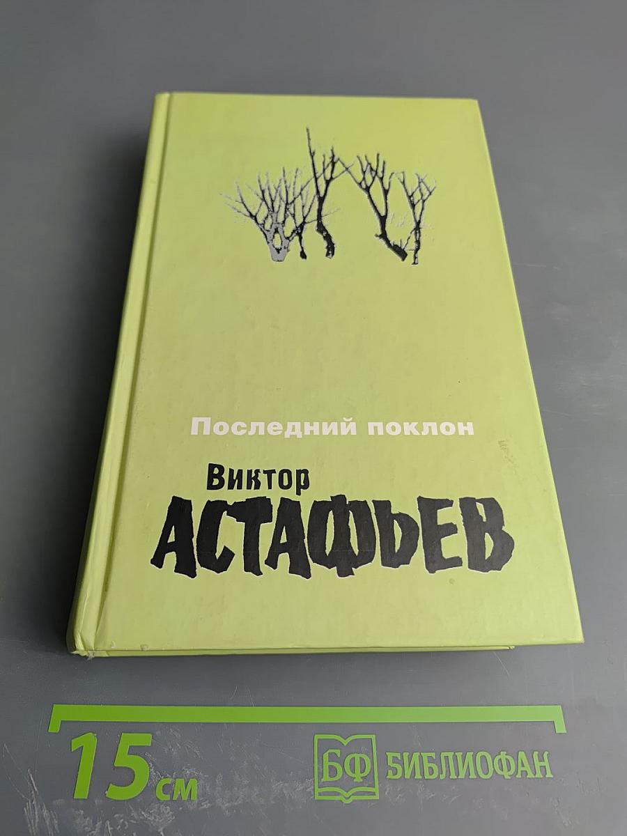 Последний поклон. Повести. Рассказы. Том 1