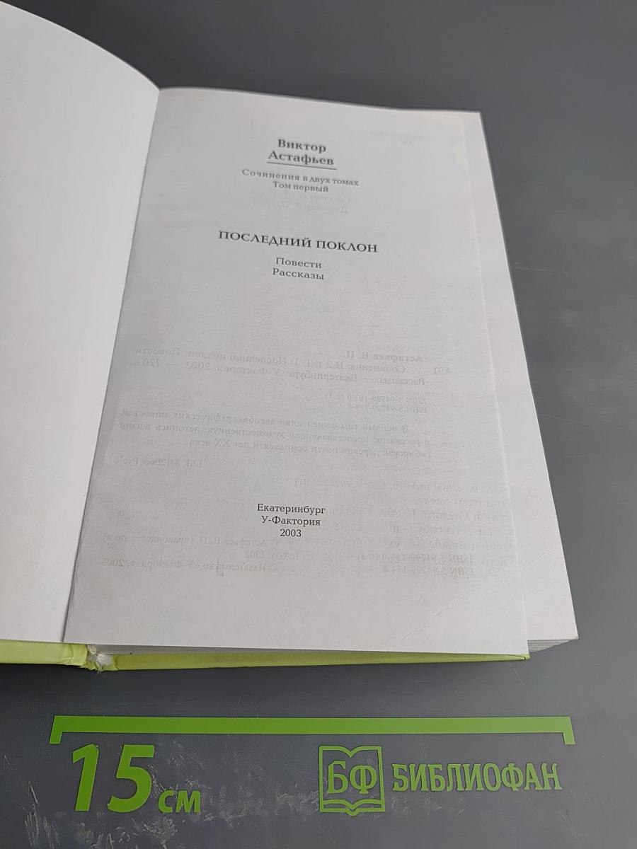 Последний поклон. Повести. Рассказы. Том 1