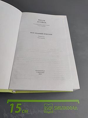 Последний поклон. Повести. Рассказы. Том 1