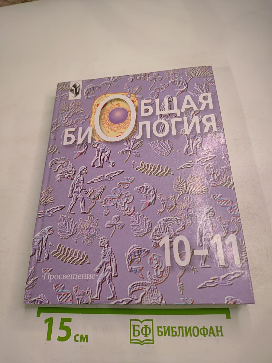 Общая биология. 10-11 классы