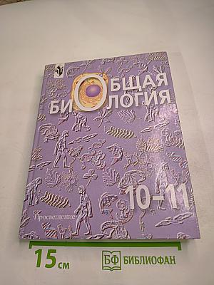 Общая биология. 10-11 классы