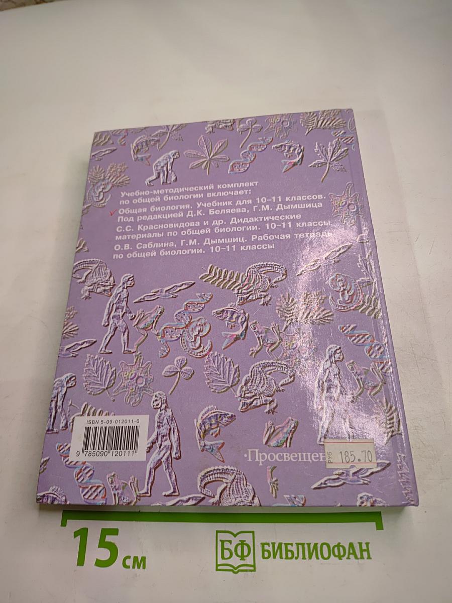 Общая биология. 10-11 классы