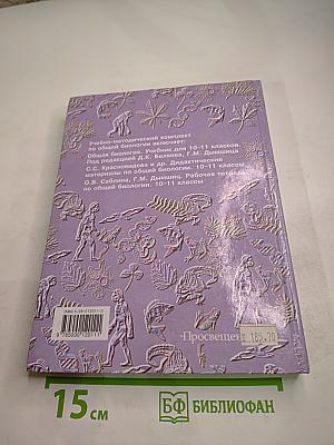 Общая биология. 10-11 классы
