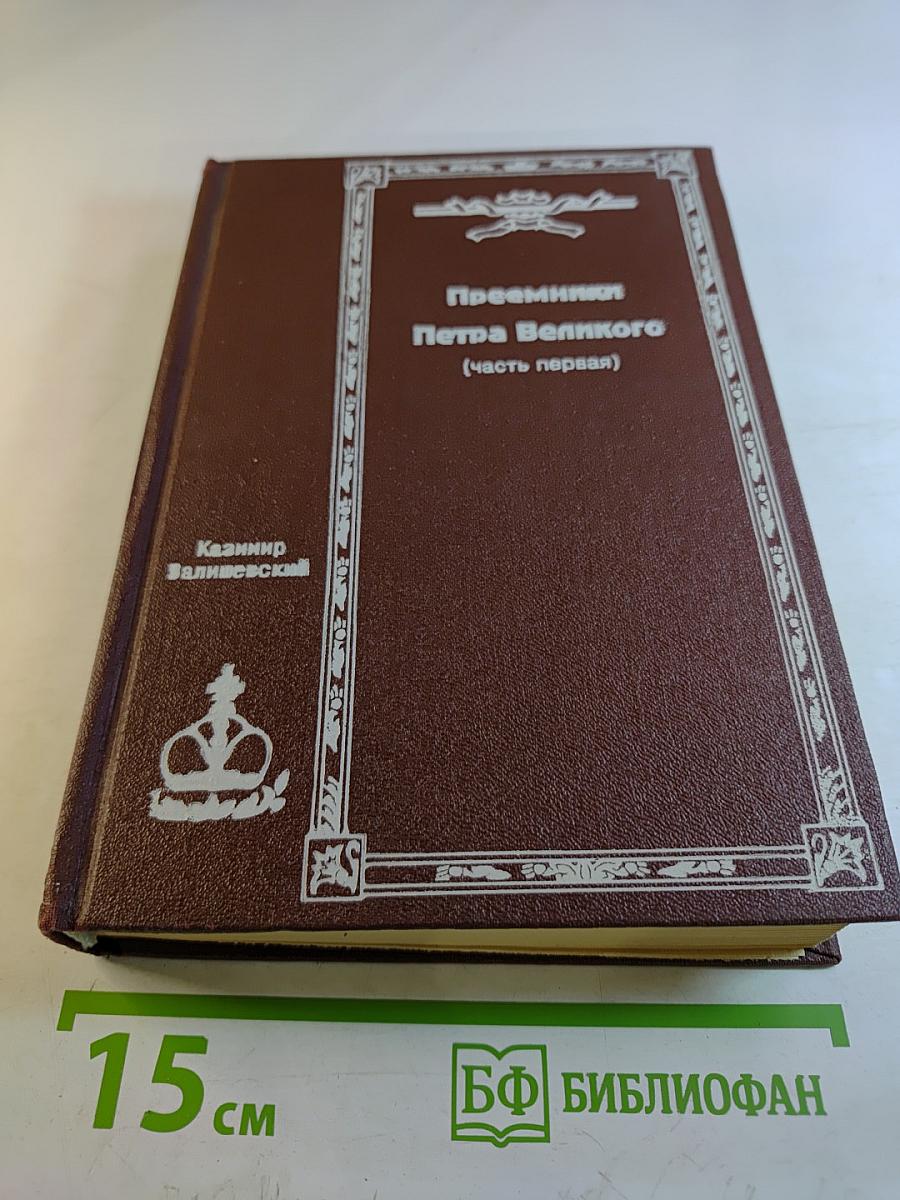 Преемники Петра Великого. Часть первая