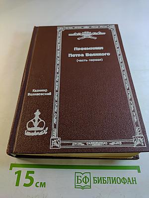 Преемники Петра Великого. Часть первая