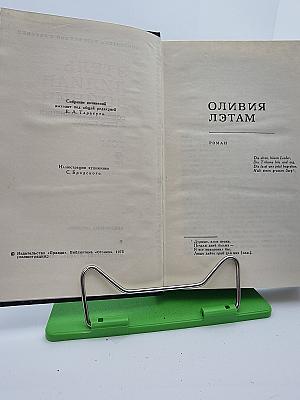 Оливия Лэтам. Прерванная дружба