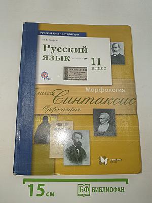 Русский язык 11 класс
