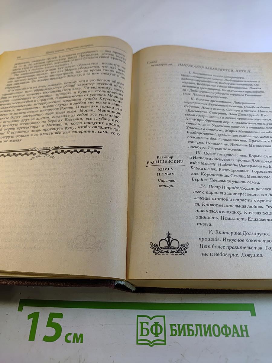 Преемники Петра Великого. Часть первая