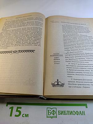 Преемники Петра Великого. Часть первая