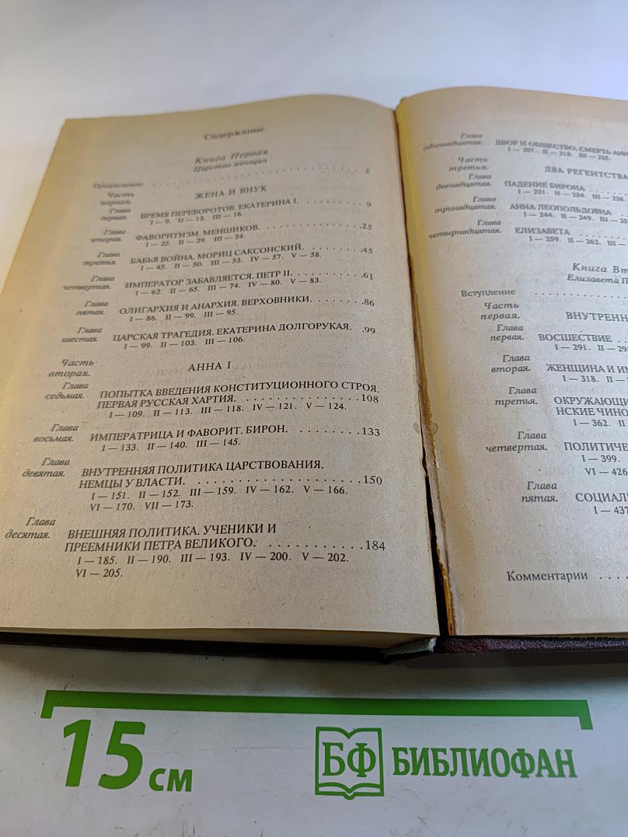 Преемники Петра Великого. Часть первая