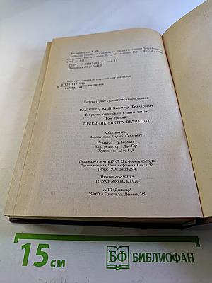 Преемники Петра Великого. Часть первая