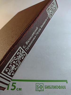 Преемники Петра Великого. Часть первая