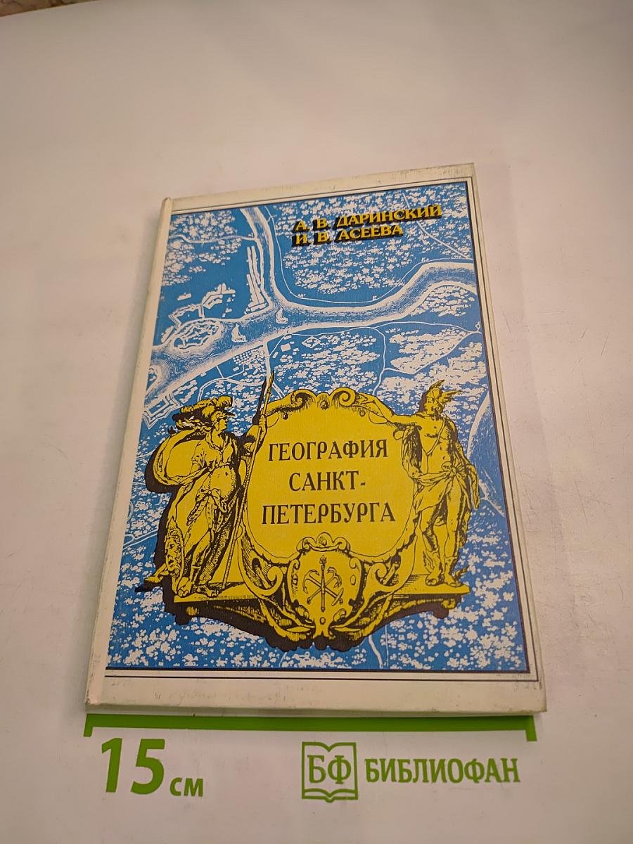 География Санкт-Петербурга (для 8-9 классов)
