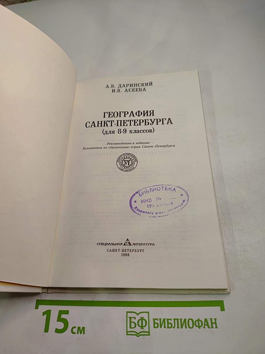 География Санкт-Петербурга (для 8-9 классов)