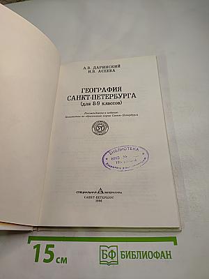 География Санкт-Петербурга (для 8-9 классов)