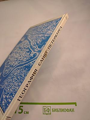 География Санкт-Петербурга (для 8-9 классов)