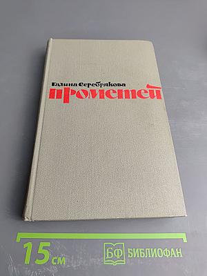 Прометей. Похищение огня. Книга вторая