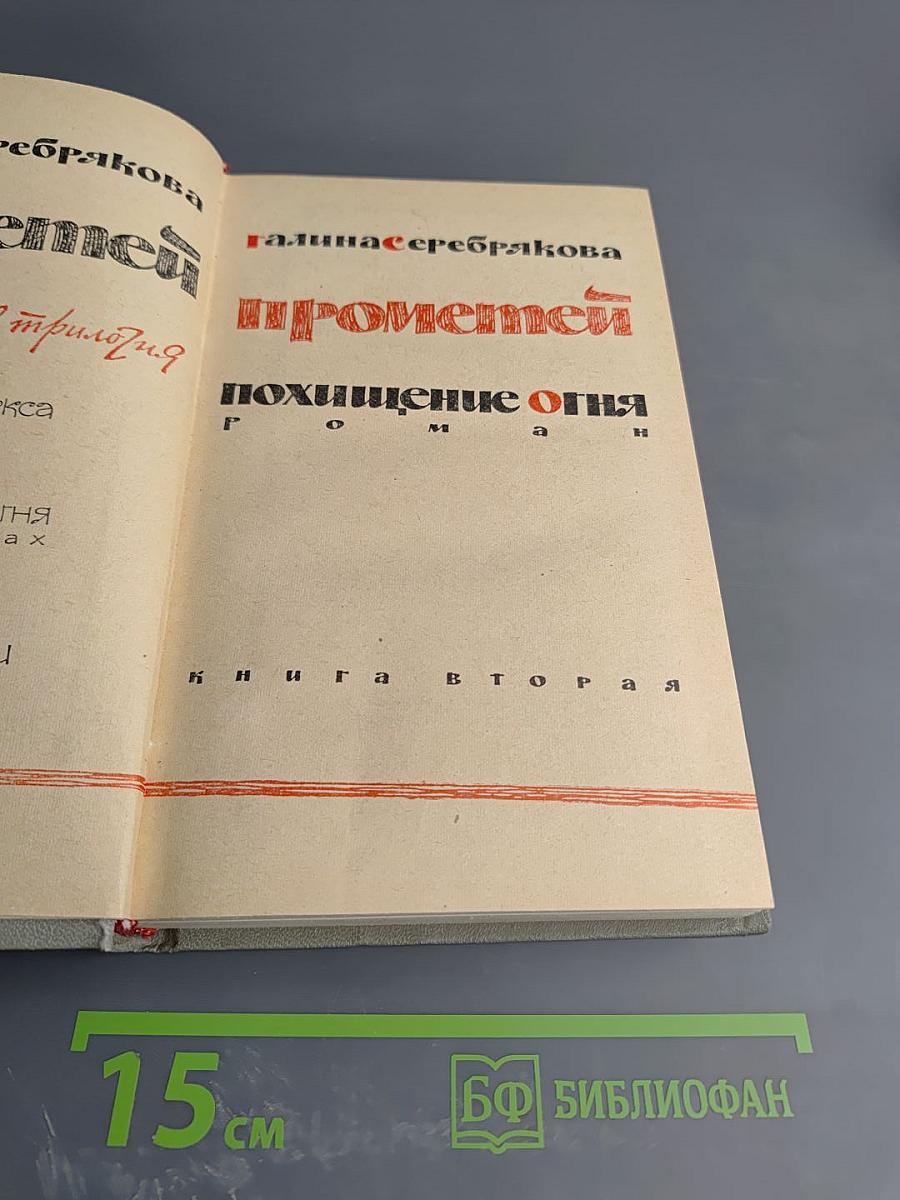 Прометей. Похищение огня. Книга вторая