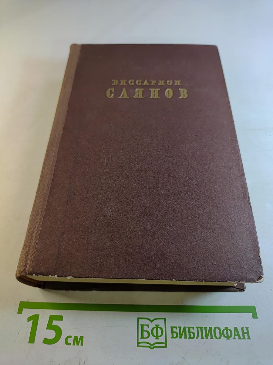 Избранные сочинения. Том Второй