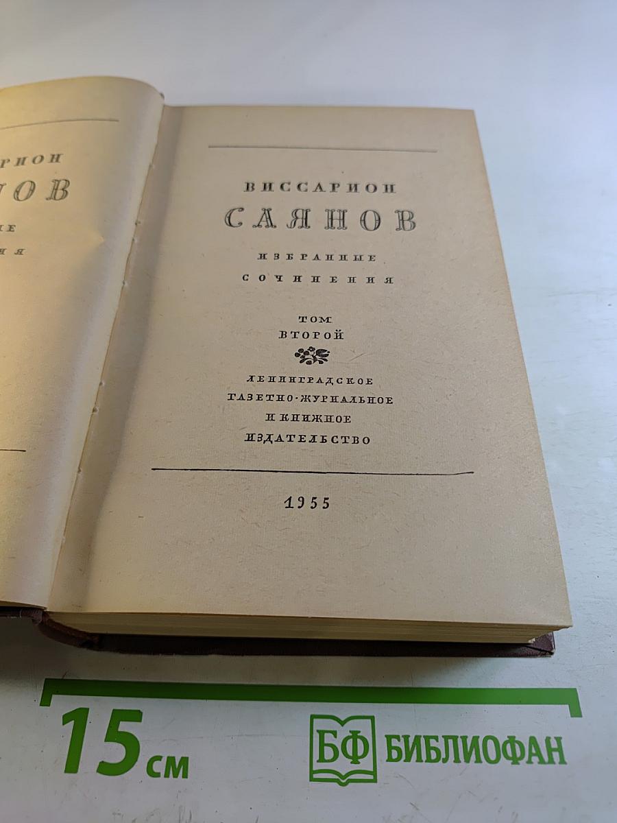 Избранные сочинения. Том Второй