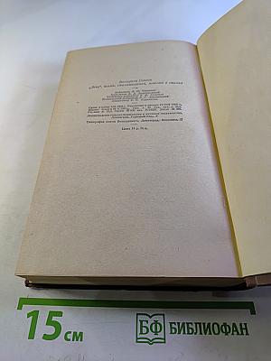 Избранные сочинения. Том Второй