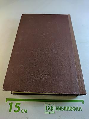 Избранные сочинения. Том Второй