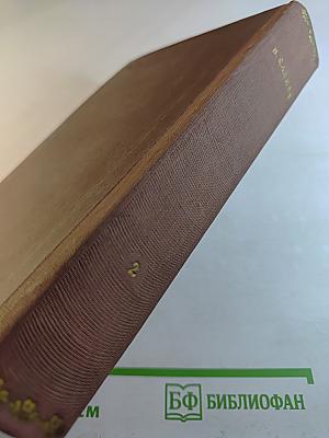 Избранные сочинения. Том Второй