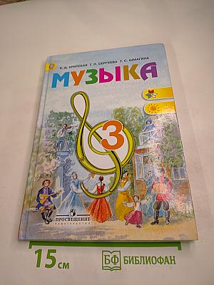 Музыка 3 класс