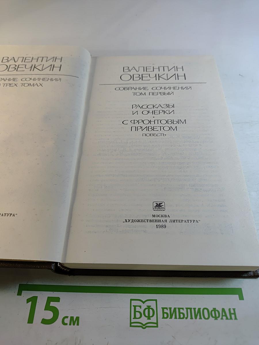 Собрание сочинений. Том 1: Рассказы, очерки, С фронтовым приветом