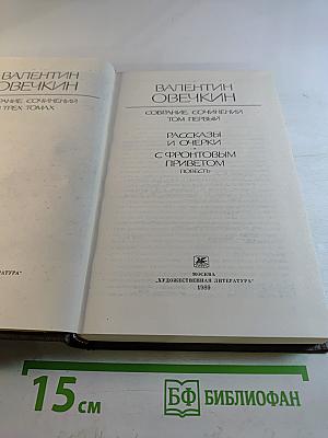 Собрание сочинений. Том 1: Рассказы, очерки, С фронтовым приветом