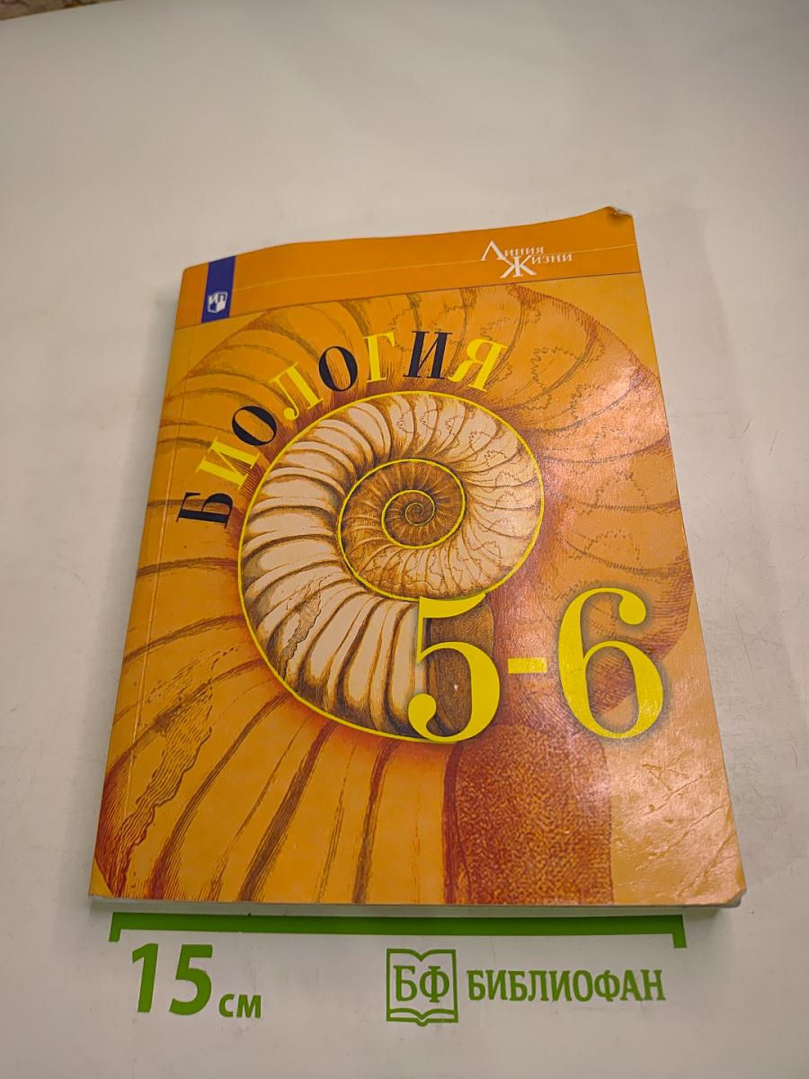 Биология 5-6 классы