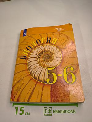 Биология 5-6 классы