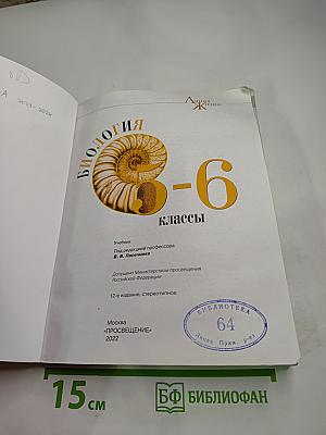 Биология 5-6 классы