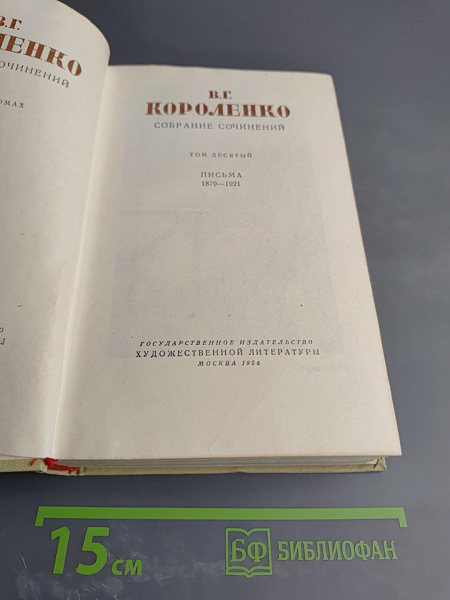 В.Г. Короленко. Собрание сочинений. Том десятый. Письма 1879-1921