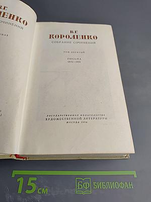 В.Г. Короленко. Собрание сочинений. Том десятый. Письма 1879-1921