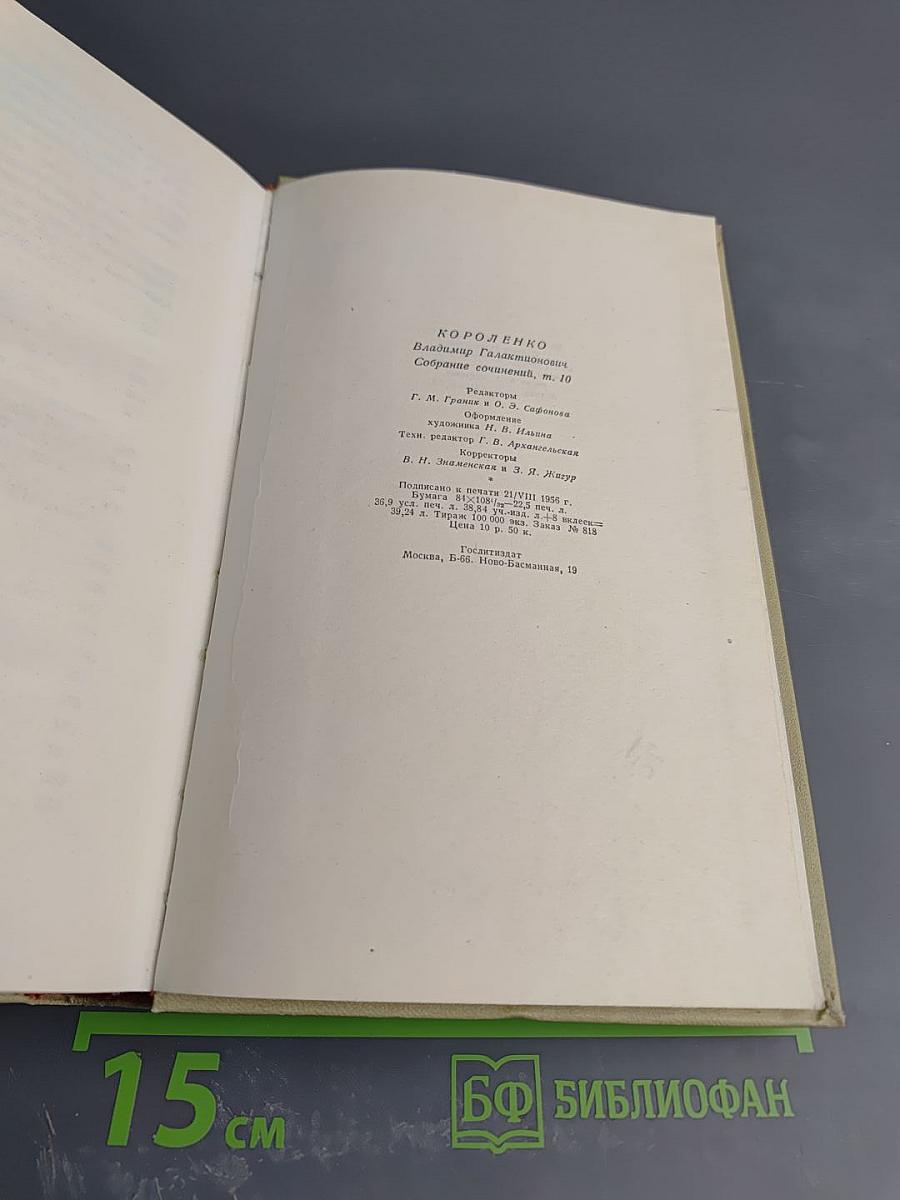 В.Г. Короленко. Собрание сочинений. Том десятый. Письма 1879-1921