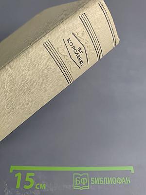 В.Г. Короленко. Собрание сочинений. Том десятый. Письма 1879-1921