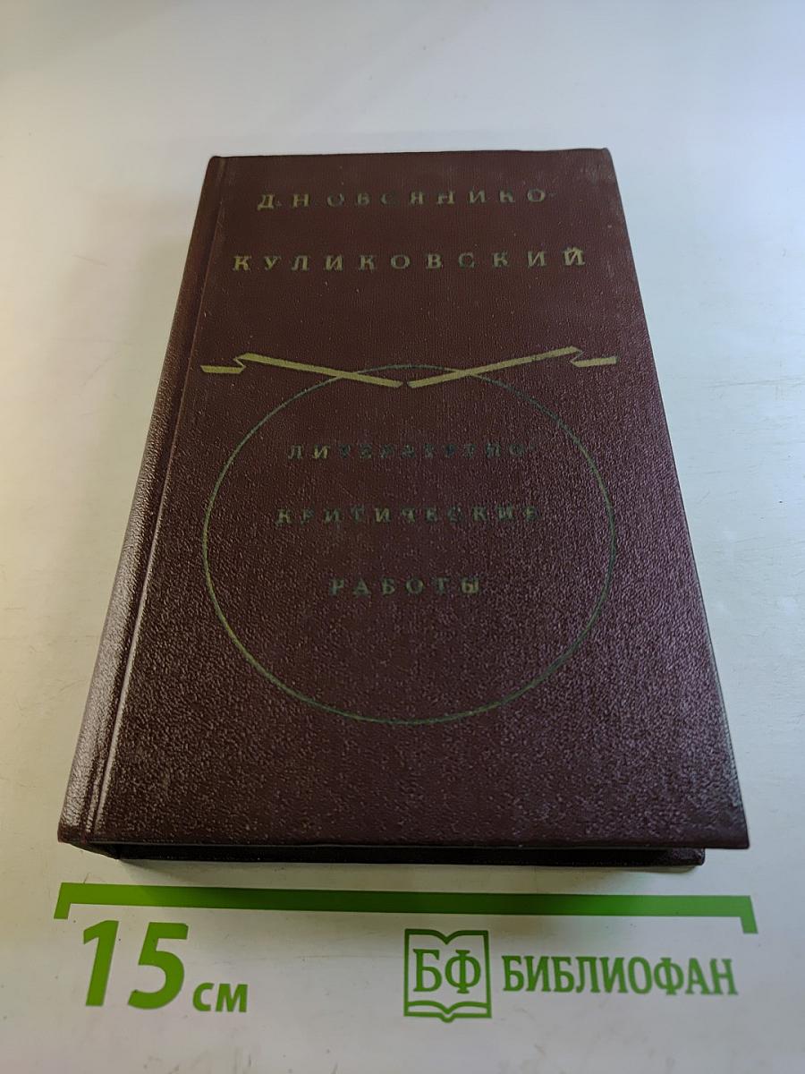 Литературно-критические работы в двух томах. Том первый. Статьи по теории литературы, Гоголь, Пушкин, Тургенев, Чехов