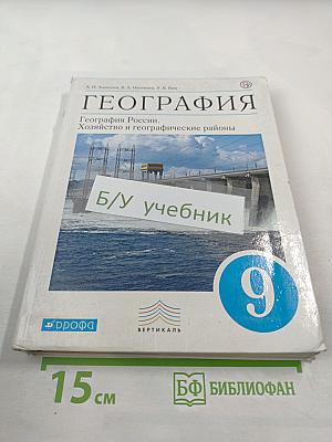 География. География России. Хозяйство и географические районы 9 класс
