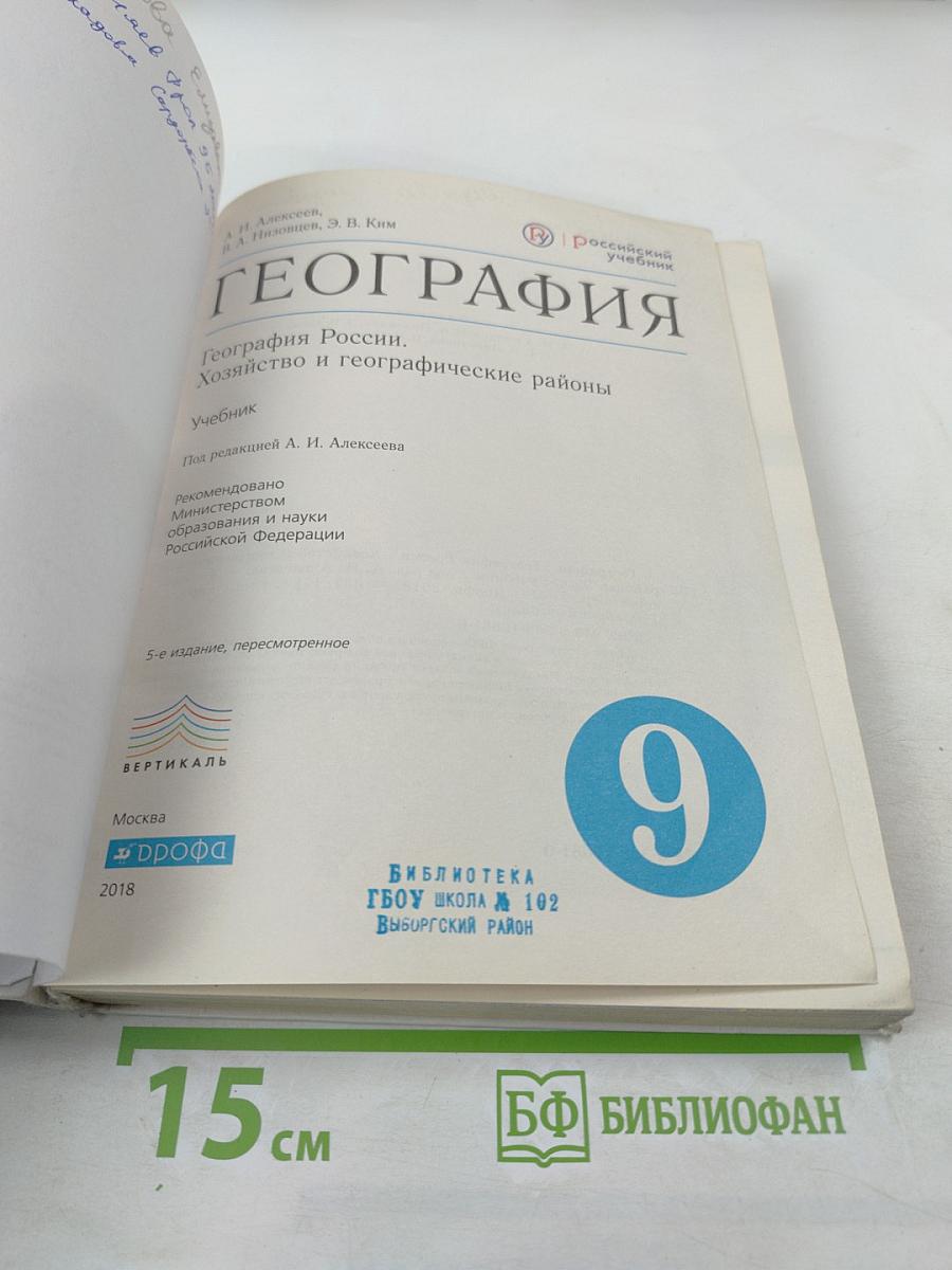 География. География России. Хозяйство и географические районы 9 класс
