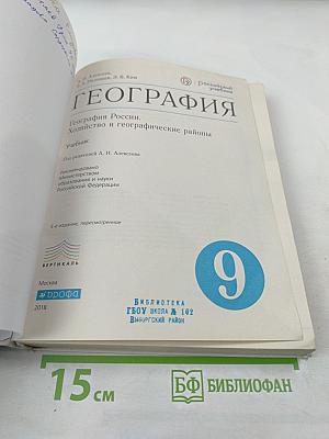 География. География России. Хозяйство и географические районы 9 класс