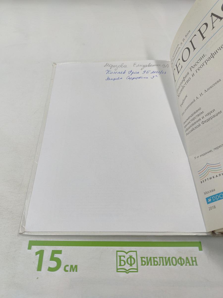 География. География России. Хозяйство и географические районы 9 класс