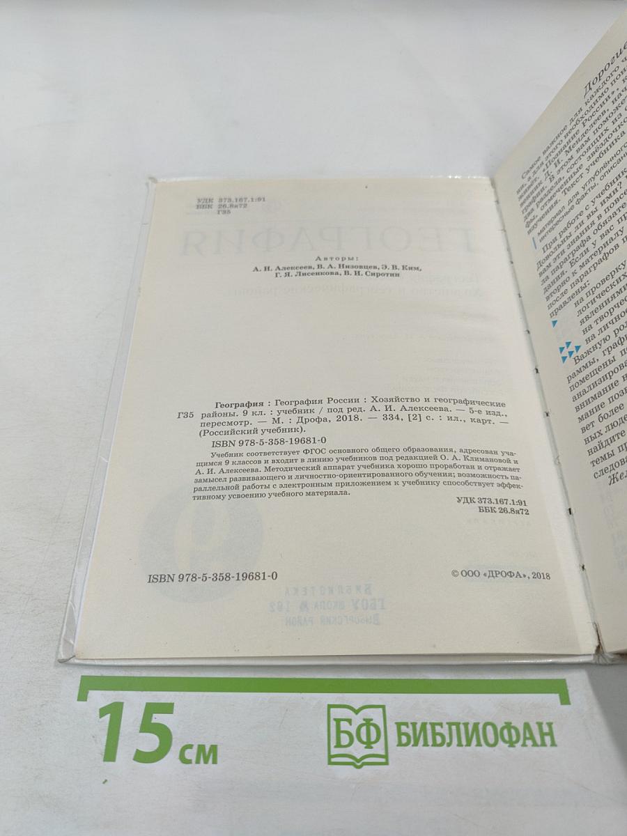 География. География России. Хозяйство и географические районы 9 класс