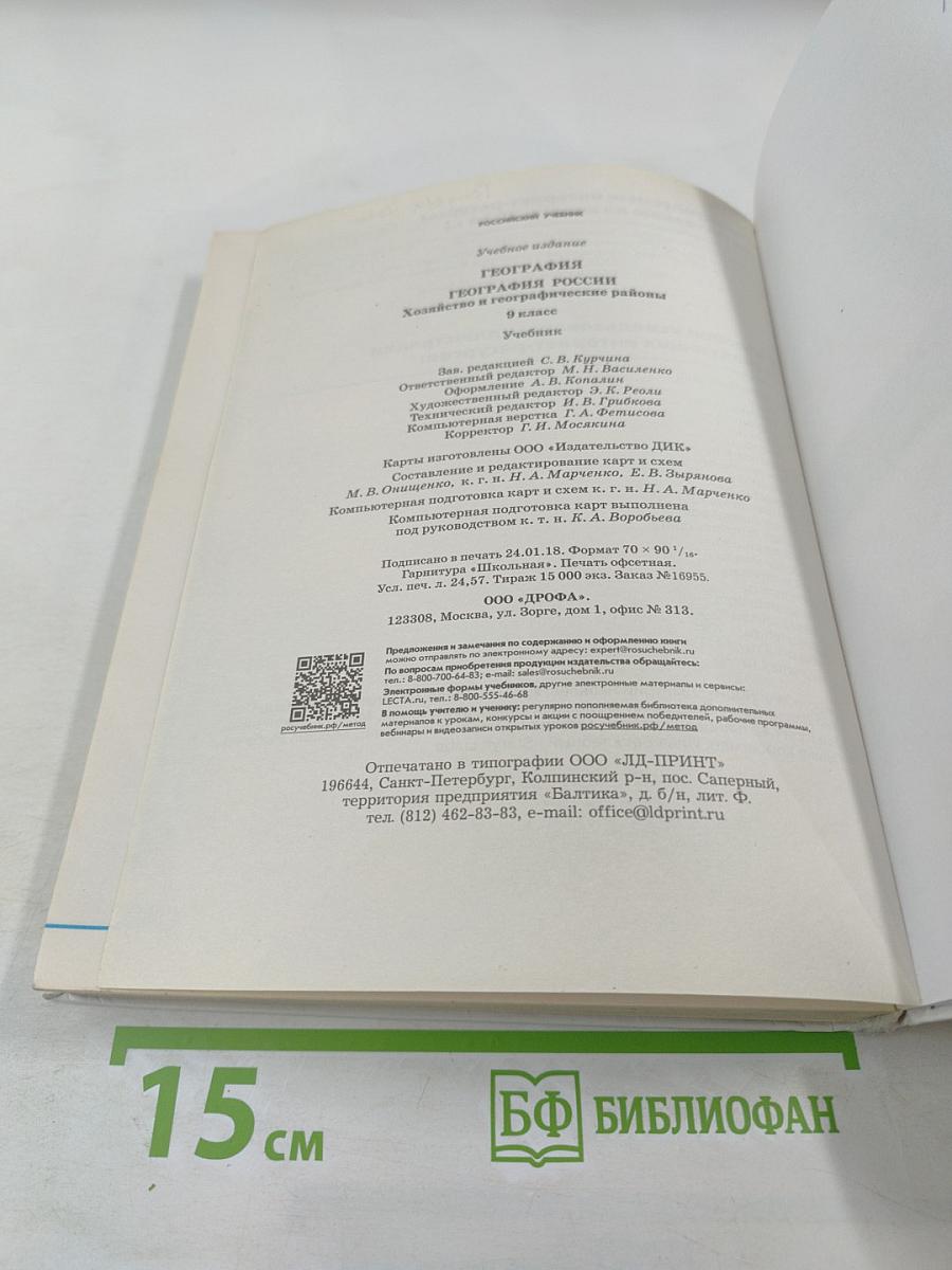 География. География России. Хозяйство и географические районы 9 класс