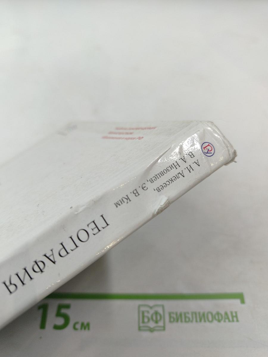 География. География России. Хозяйство и географические районы 9 класс