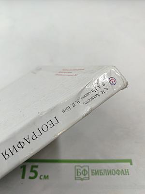 География. География России. Хозяйство и географические районы 9 класс