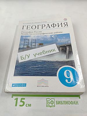 География. География России. Хозяйство и географические районы. 9 класс
