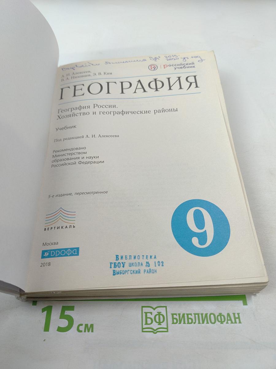 География. География России. Хозяйство и географические районы. 9 класс
