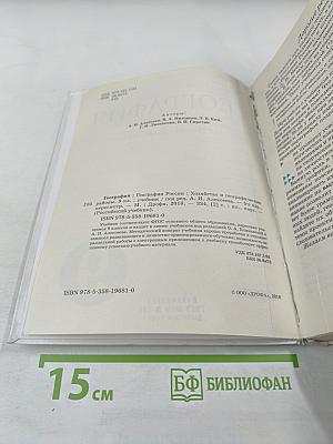 География. География России. Хозяйство и географические районы. 9 класс