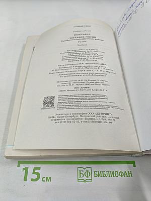 География. География России. Хозяйство и географические районы. 9 класс